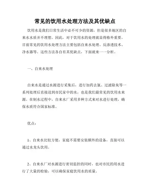 常见的饮用水处理方法及其优缺点