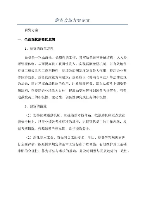 薪资改革方案范文