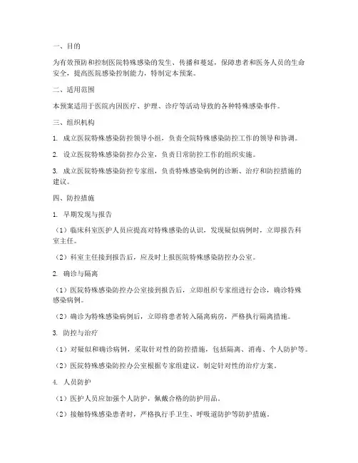 医院特殊感染应急预案