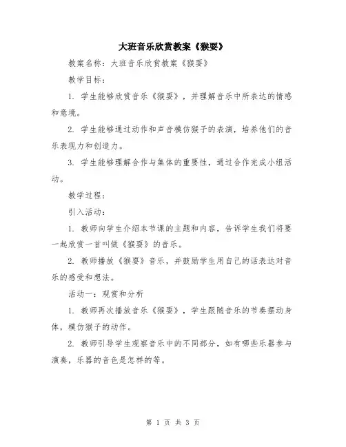 大班音乐欣赏教案《猴耍》