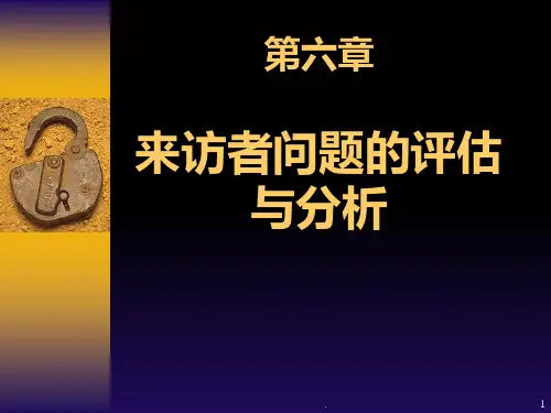 来访者问题的评估与分析