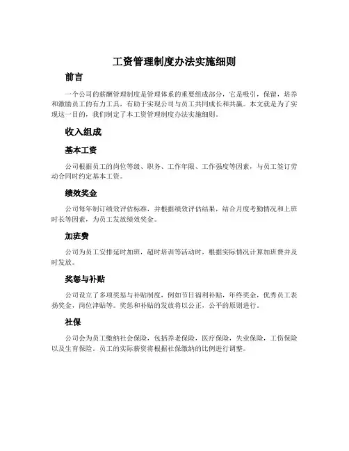 工资管理制度办法实施细则