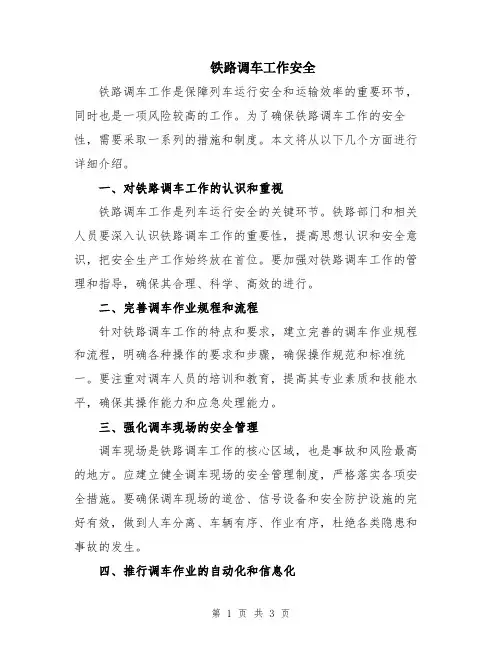 铁路调车工作安全