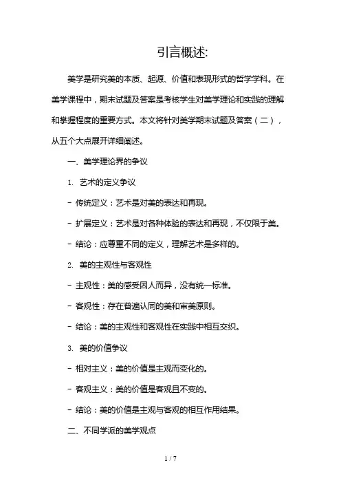 美学期末试题及答案(两篇)2024