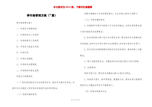 停车场管理方案（7篇）