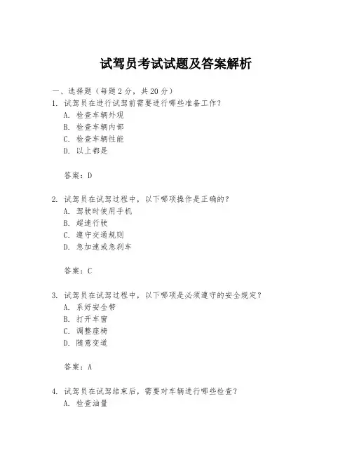 试驾员考试试题及答案解析