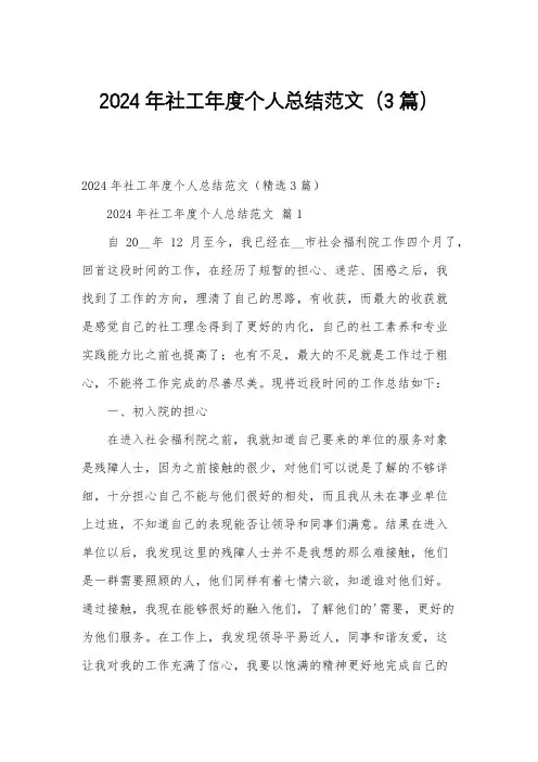 2024年社工年度个人总结范文(3篇)