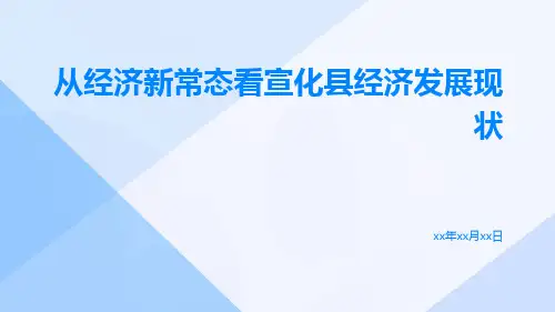 从经济新常态看宣化县经济发展现状