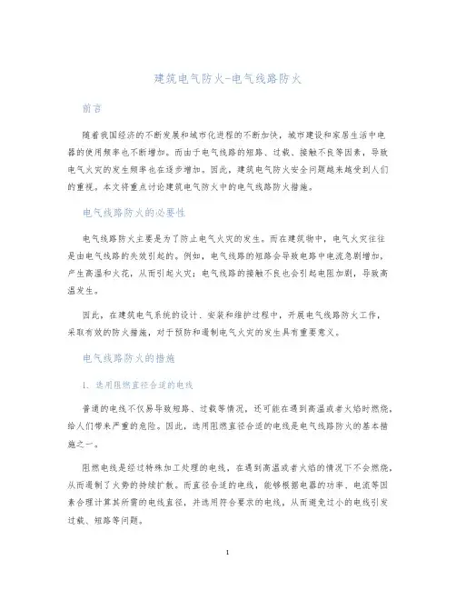 建筑电气防火-电气线路防火