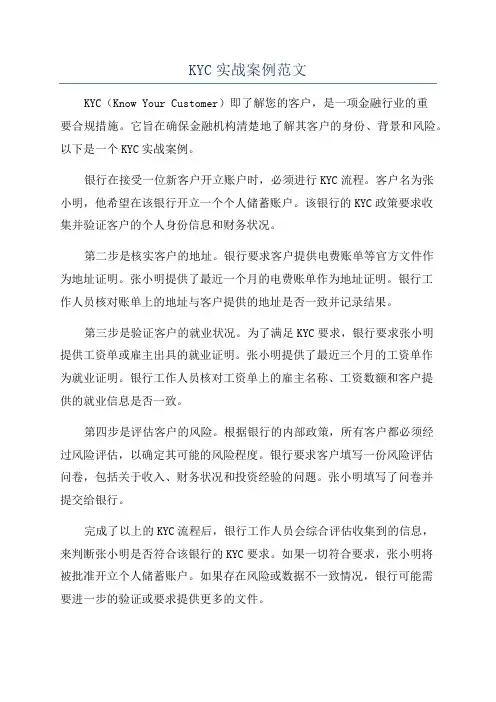 KYC实战案例范文
