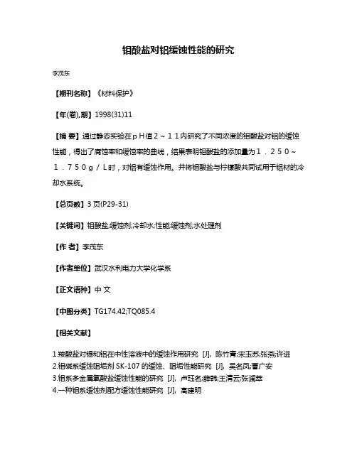 钼酸盐对铝缓蚀性能的研究
