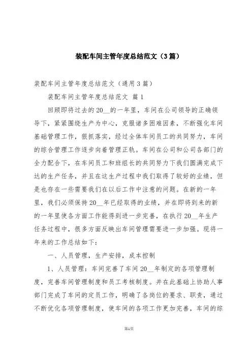 装配车间主管年度总结范文(3篇)