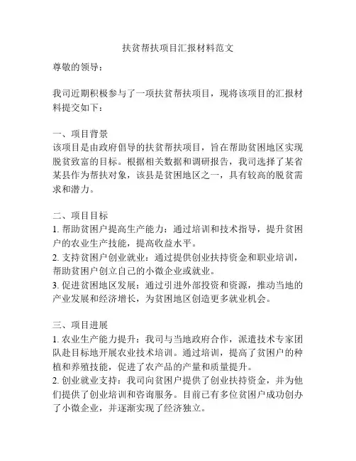 扶贫帮扶项目汇报材料范文