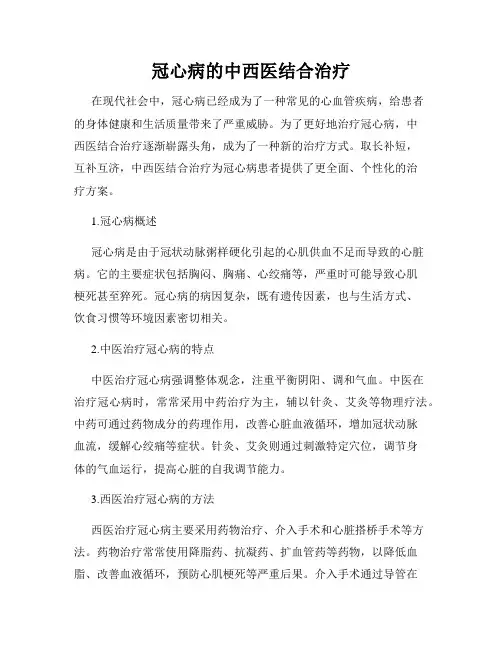 冠心病的中西医结合治疗