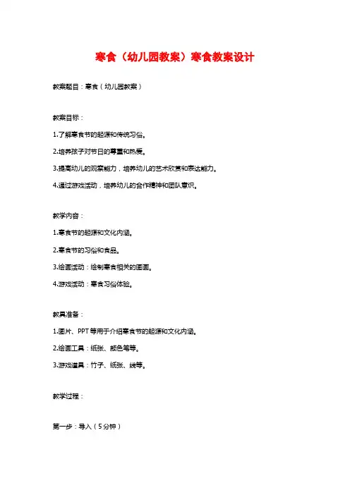 寒食(幼儿园教案)寒食教案设计