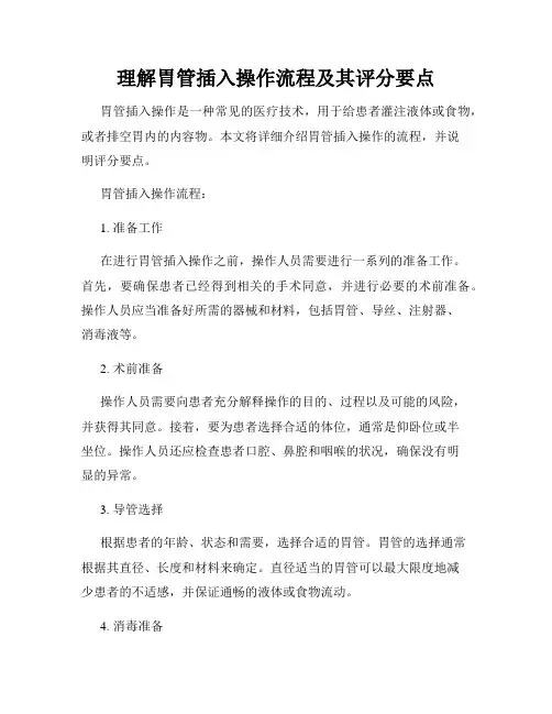 理解胃管插入操作流程及其评分要点