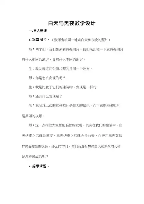 小学科学《白天和黑夜》优质教案、教学设计