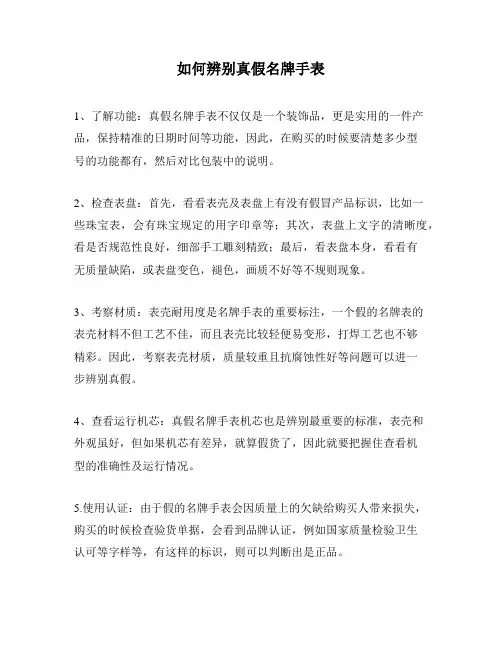 如何辨别真假名牌手表