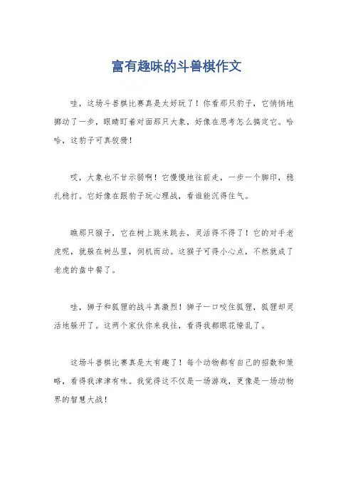 富有趣味的斗兽棋作文