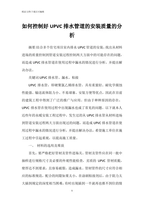如何控制好UPVC排水管道的安装质量的分析