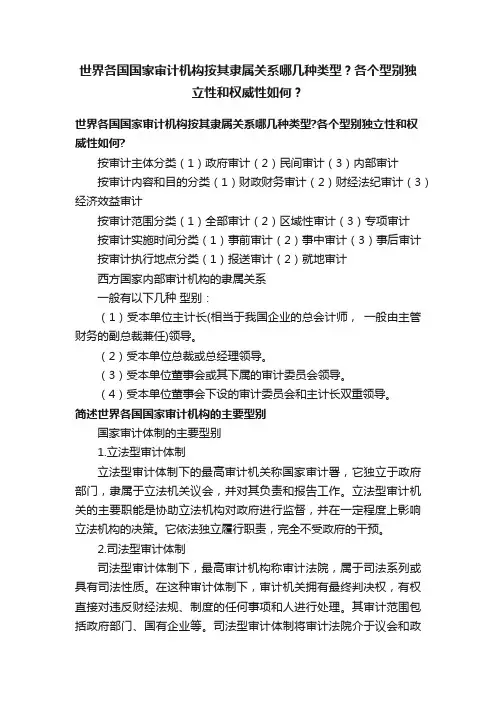 世界各国国家审计机构按其隶属关系哪几种类型？各个型别独立性和权威性如何？