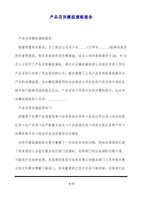 产品召回模拟演练报告(标准版)