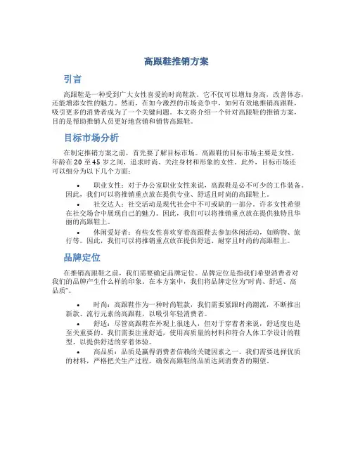高跟鞋推销方案