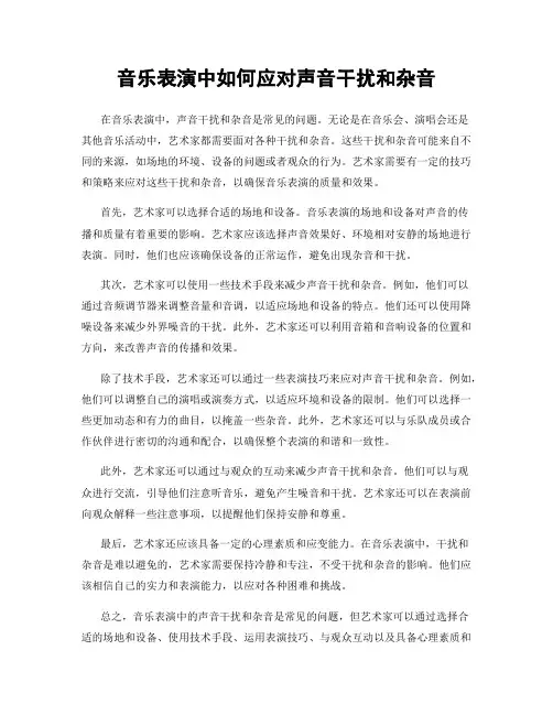 音乐表演中如何应对声音干扰和杂音