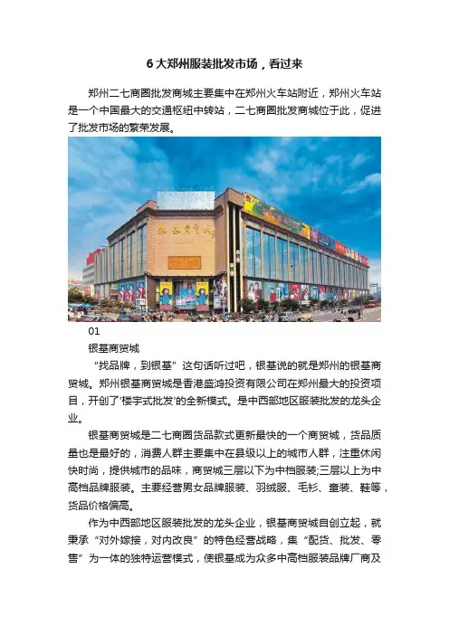 6大郑州服装批发市场，看过来
