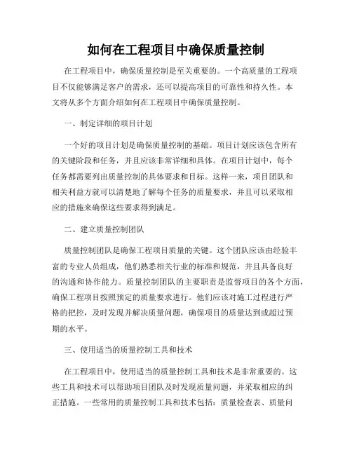 如何在工程项目中确保质量控制