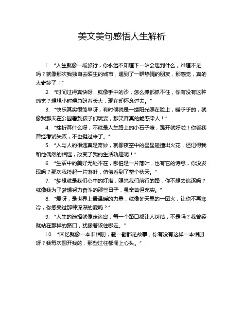 美文美句感悟人生解析