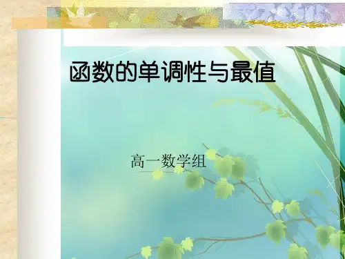 高一数学必修一 函数的单调性与最值 PPT课件 图文