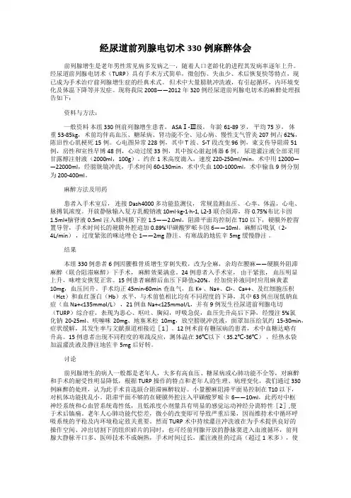 经尿道前列腺电切术330例麻醉体会
