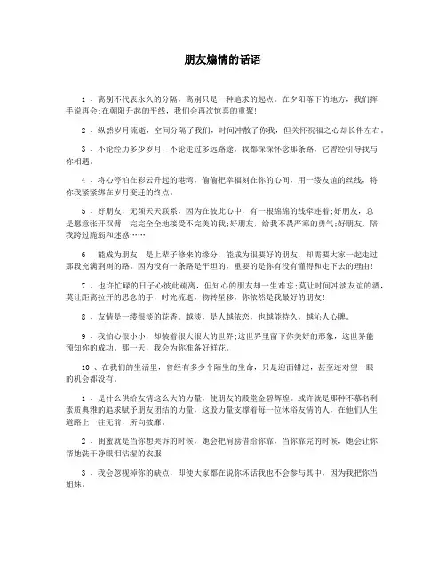 朋友煽情的话语