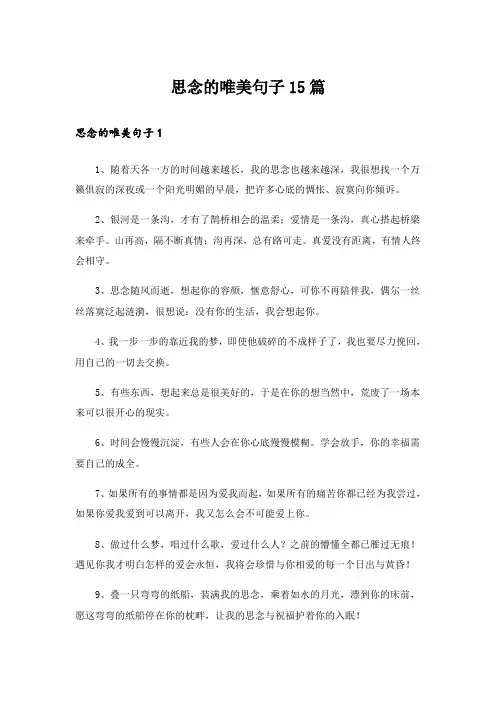 思念的唯美句子15篇