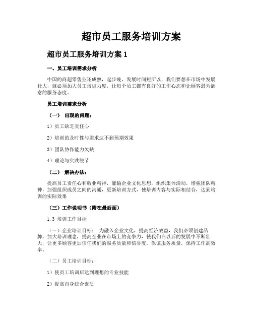 超市员工服务培训方案