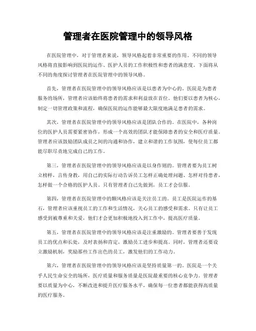 管理者在医院管理中的领导风格