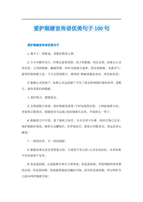 爱护眼睛宣传语优美句子100句