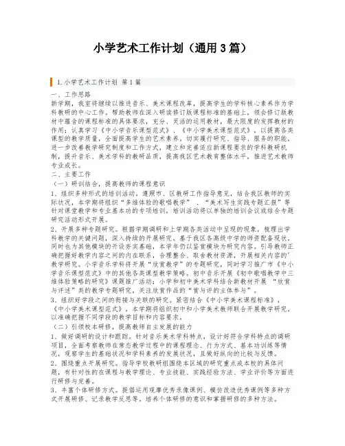 小学艺术工作计划(通用3篇)