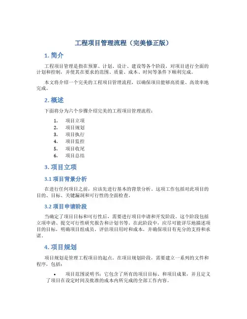 工程项目管理流程(完美修正版)