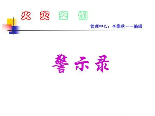 火灾案例-警示录讲解