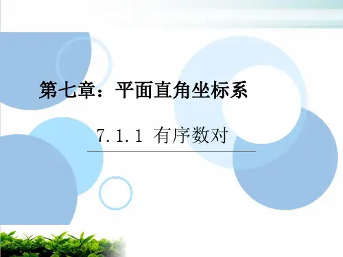 《有序数对》PPT人教版1