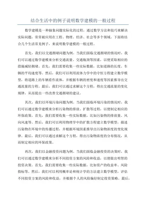 结合生活中的例子说明数学建模的一般过程
