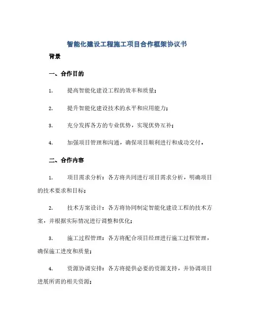智能化建设工程施工项目合作框架协议书(范本文)