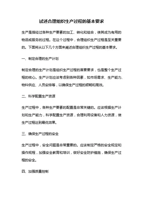 试述合理组织生产过程的基本要求