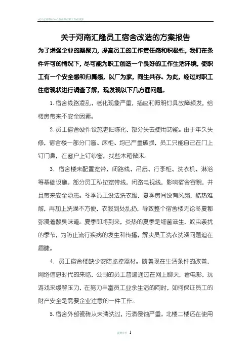 公司员工宿舍改造方案报告(超详细)