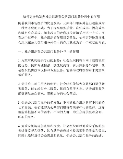 如何更好地发挥社会组织在公共部门服务外包中的作用