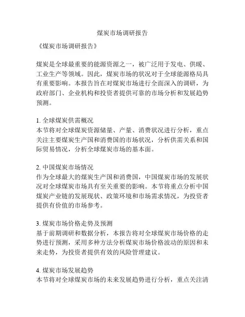 煤炭市场调研报告