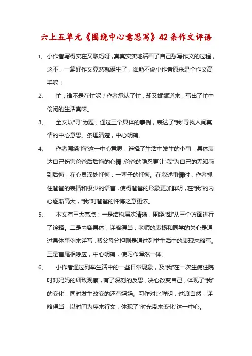 六上第五单元《围绕中心意思写》作文评语
