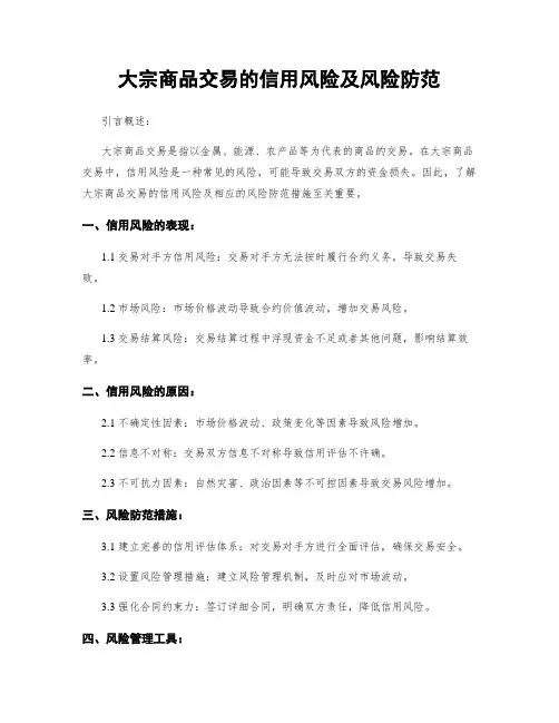大宗商品交易的信用风险及风险防范